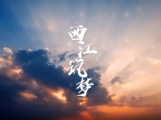 2022年岭南童谣节线上展播⑥ | 原创童谣微电影《西江筑梦》