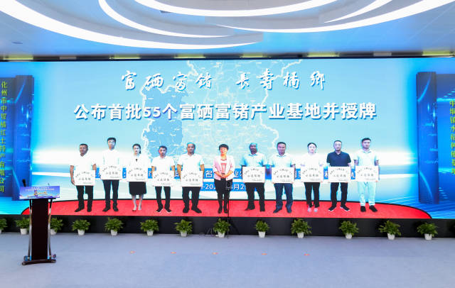 富硒富锗基地授牌现场。