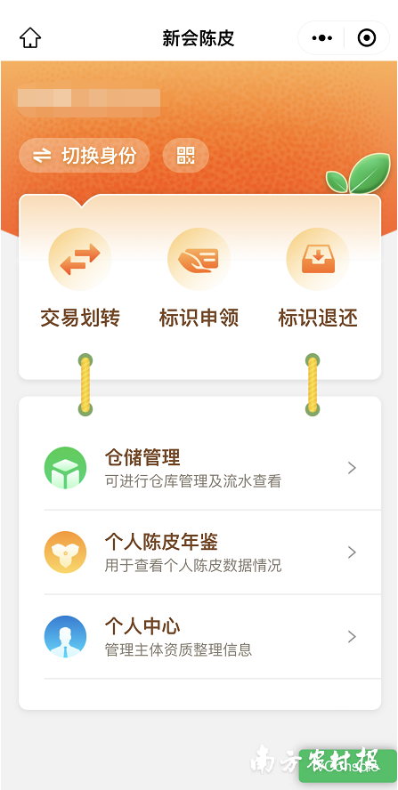 新会陈皮数字化管理系统页面。受访者提供 新会陈皮数字化管理系统页面。受访者提供