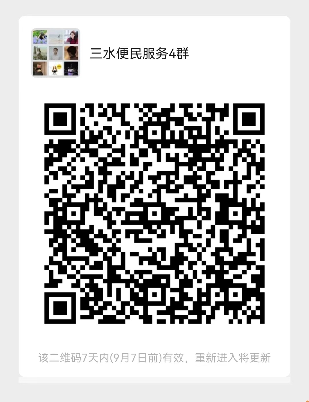 三水便民服务4群二维码。&nbsp;