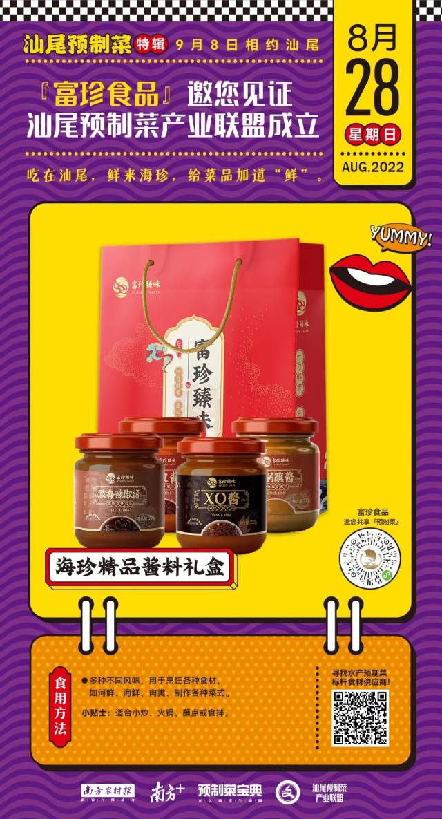 给菜品加道“鲜”！富珍食品邀您见证“汕尾市预制菜产业联盟”成立