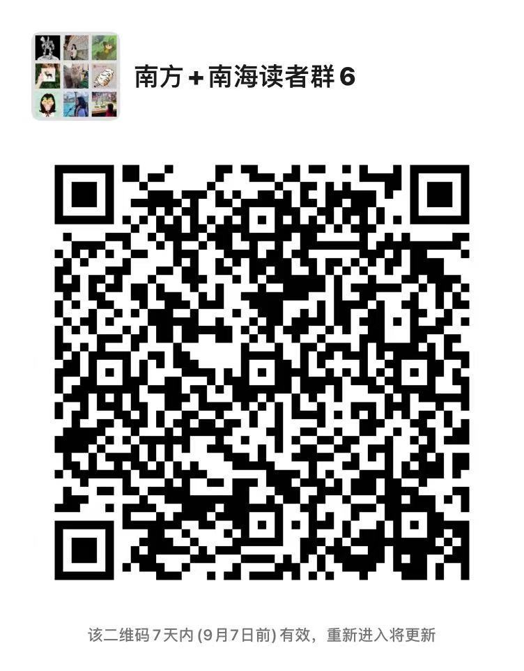 南方+南海读者群二维码