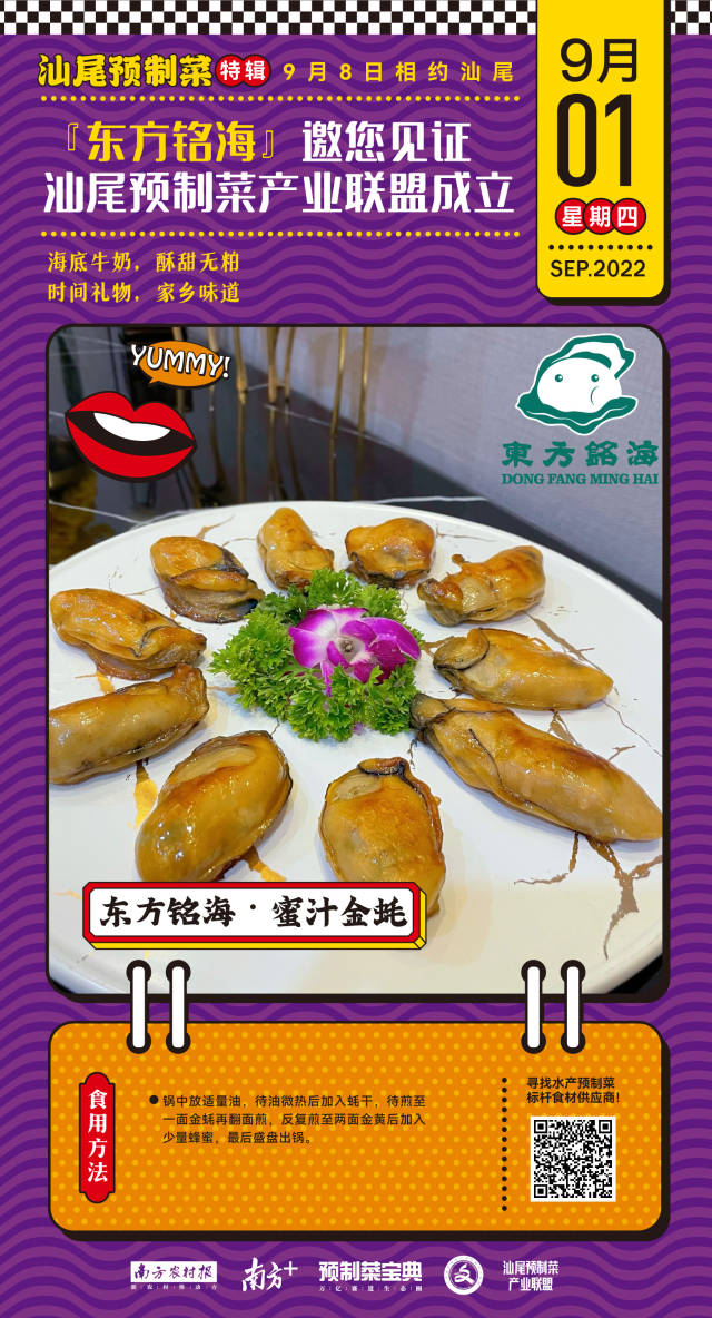海底牛奶酥甜无粕，时间礼物家乡味道！东方铭海邀您见证“汕尾市预制菜产业联盟”成立