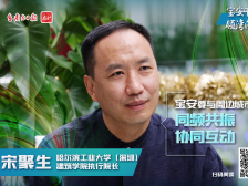 众观宝安｜宋聚生：宝安要与周边城市同频共振、协同互动