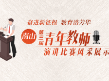 点赞！快来为南山这些青年教师演讲打call