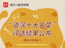 “道滘十大名菜”谁家最好味？报名大众评审员，你说了算