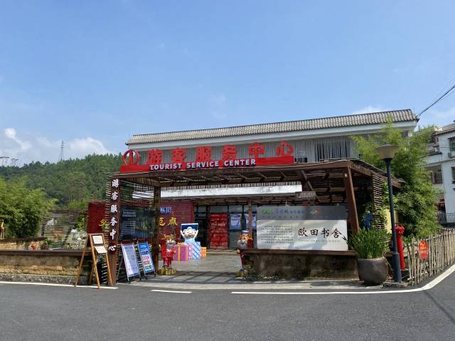 欧田村游客服务中心 欧田村游客服务中心