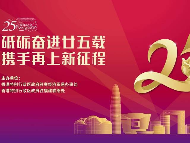 庆祝香港特区成立25周年展览9月8日在厦门揭幕
