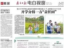 开学分得一方“责任田”|速览《南方日报·电白视窗》92期