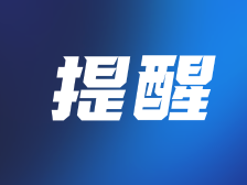 来（返）珠人员健康管理风险提示（9月7日）