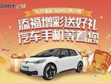 东莞福彩添福增彩送好礼，汽车手机等着您