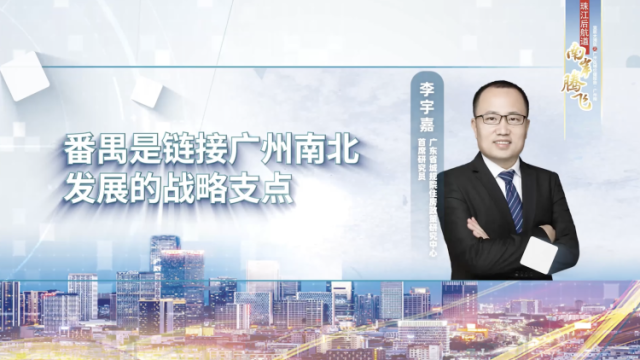 李宇嘉：番禺是链接广州南北发展的战略支点｜南方智享会