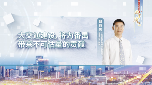 邱衍庆：大交通建设将为番禺带来不可估量的贡献｜南方智享会