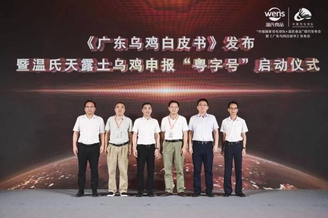 《广东乌鸡白皮书》发布暨温氏天露土乌鸡申报“粤字号”启动仪式
