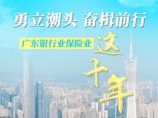 8个主要指标稳居全国第一！数读广东银行业保险业这十年