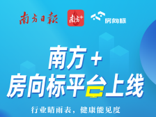 南方+“房向标”房企健康监测平台正式上线