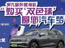 东莞福彩“购买‘双色球’，圆您汽车梦”活动来啦