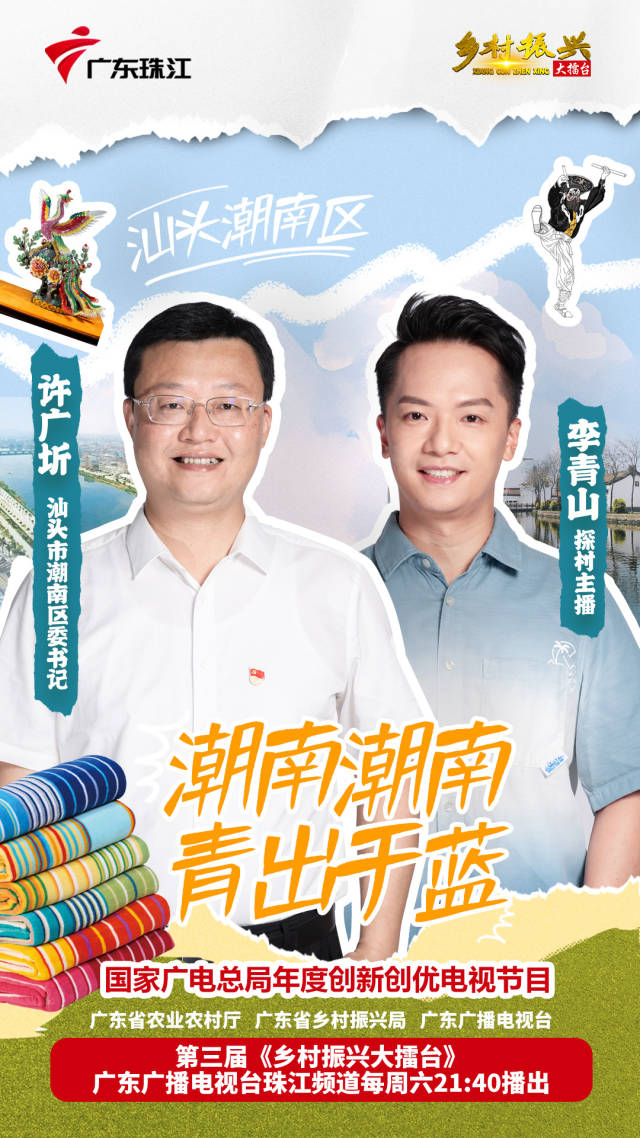 周六晚首播！汕头潮南出战第三届《乡村振兴大擂台》