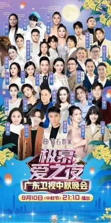广东卫视中秋晚会：极慕爱之夜。来源：新快报