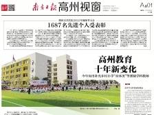 高州教育十年新变化|《南方日报·高州视窗》74期