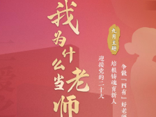 用心用情用爱担负培根铸魂育人职责，“我为什么当老师”第8期播出