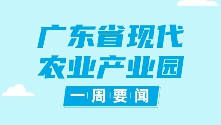 乡村智囊支招产业园建设，点燃产业发展引擎|广东现代农业产业园一周要闻㉕