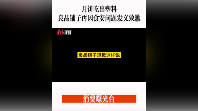 消费曝光台｜良品铺子月饼被曝吃出塑料，公司发文致歉
