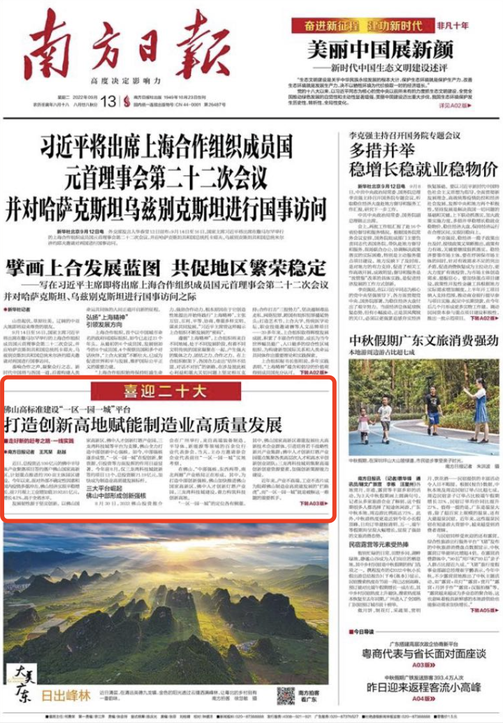 南方日报头版｜<strong><mark>佛山</mark></strong>：高标准建设“一区一园一城”平台赋能制造业高质量发展