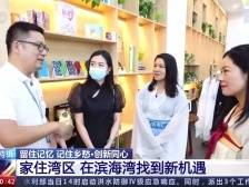 再登央视！在东莞滨海湾，粤港澳青年“心联通”“勇逐梦”