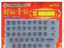 东莞彩民喜获福彩刮刮乐“好运十倍”一等奖40万元