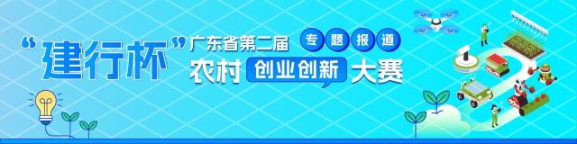 60个项目入围！广东农村双创大赛半决赛名单出炉