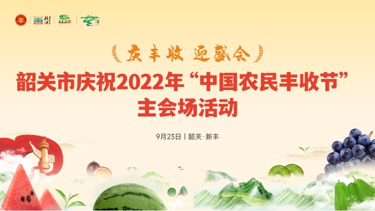 超期待！今年韶关农民丰收节亮点抢先看