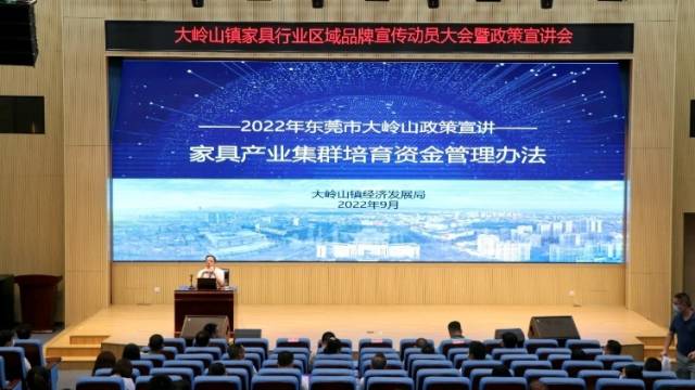 政策宣讲｜大岭山举办家具区域品牌建设宣讲会，让企业“看得懂”“用得上”