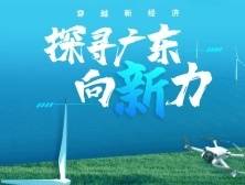 穿越新经济！一起探寻广东向“新”力