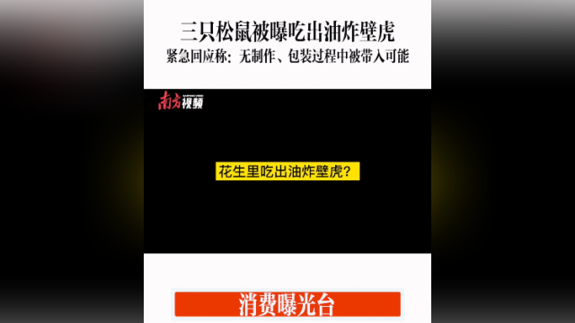 消费曝光台｜三只松鼠回应零食“吃出壁虎”：无制作包装过程被带入可能