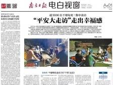 “平安大走访”走出幸福感|速览《南方日报·电白视窗》94期