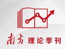 求索与超越：以中国式现代化推动中华民族伟大复兴