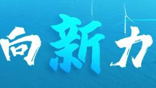 广东向“新”力