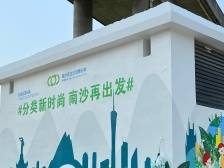 南沙榄核垃圾收集点换“新装”，助力乡村换“新颜”