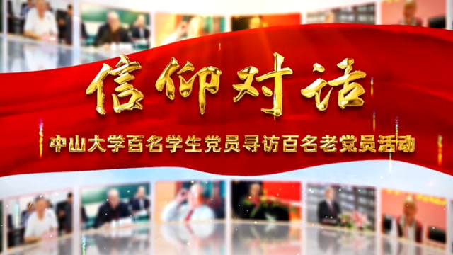 信仰对话｜不忘初心勤耕耘 牢记使命勇担当——中山大学航空航天学院黄海