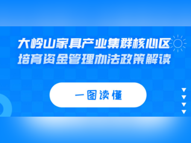 一图看懂大岭山家具产业集群核心区培育资金管理办法政策解读