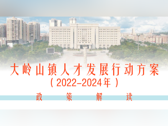 一图读懂《大岭山镇人才发展行动方案(2022—2024年)》