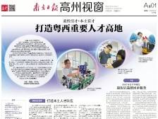 打造粤西重要人才高地|《南方日报·高州视窗》75期