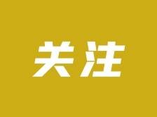 《大岭山镇家具产业集群核心区培育资金管理办法》政策解读