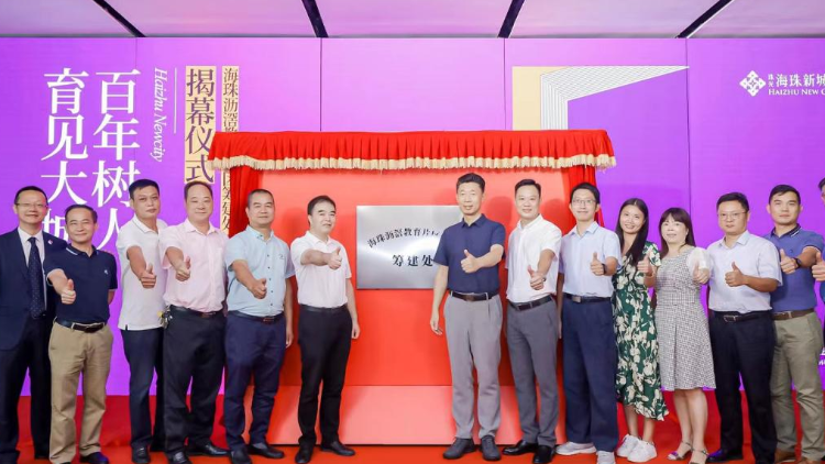 广州海珠沥滘教育片区学校筹建处揭幕