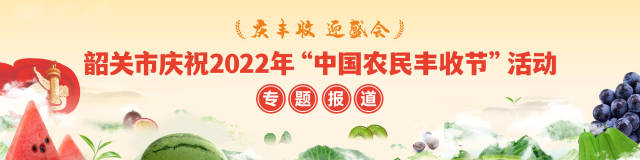 韶关处处好“丰”景，累累硕果唱欢歌
