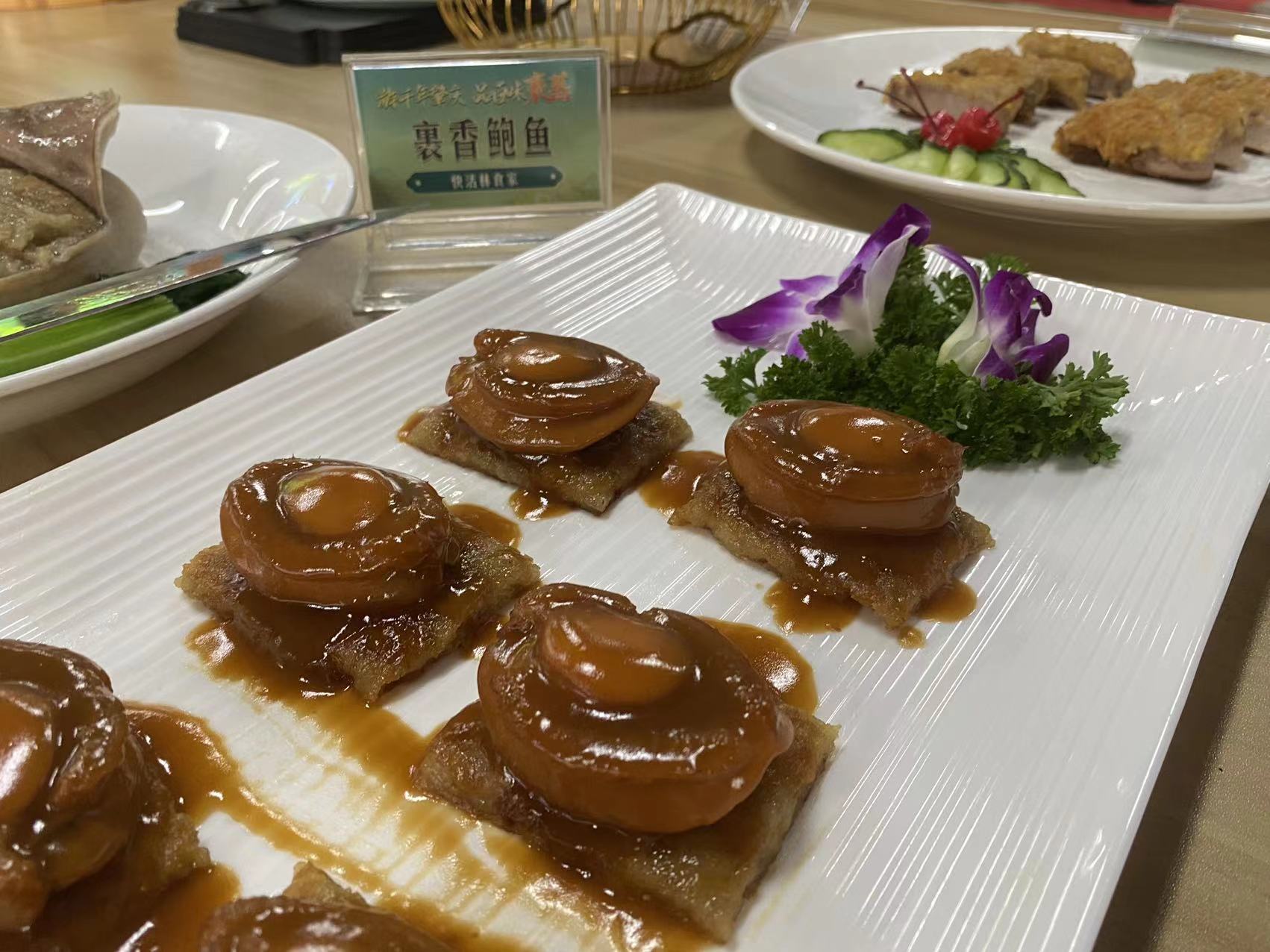 新菜品“裹香鲍鱼”