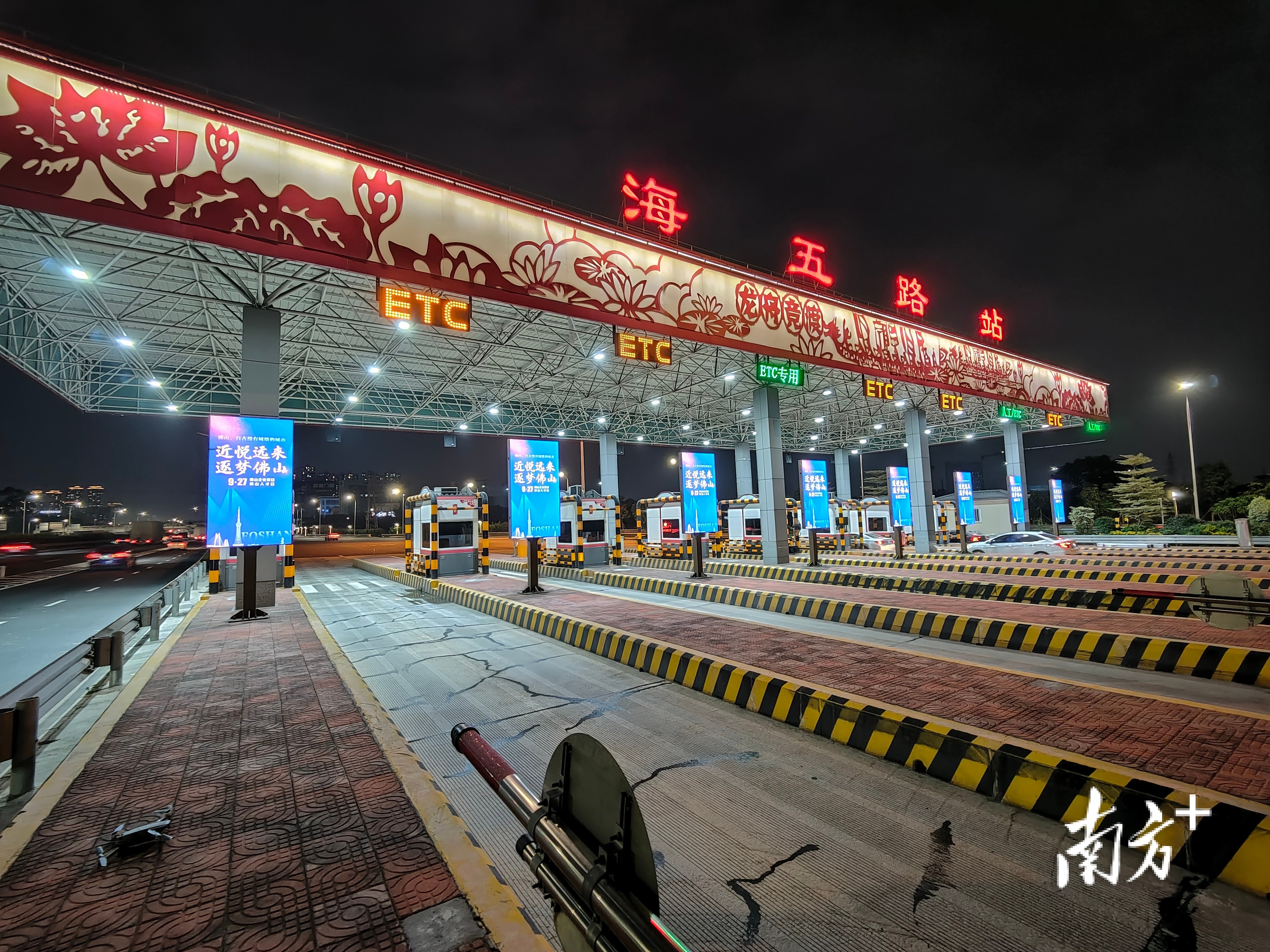 佛山高速收费站打出企业家日、人才日宣传海报。资料图片