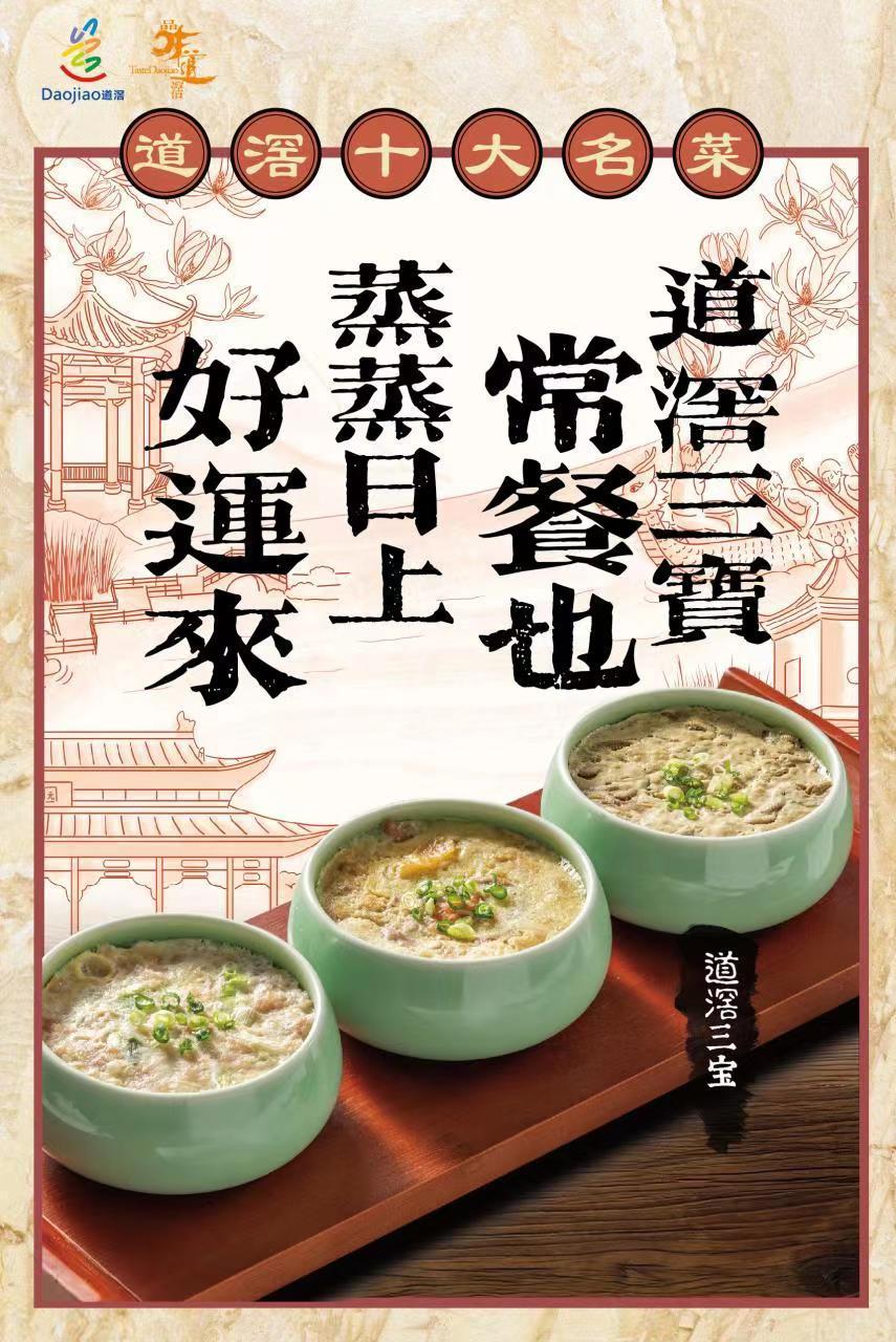 (次主图)道滘名菜道滘三宝