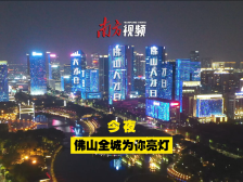 视频｜今夜，佛山全城为你亮灯